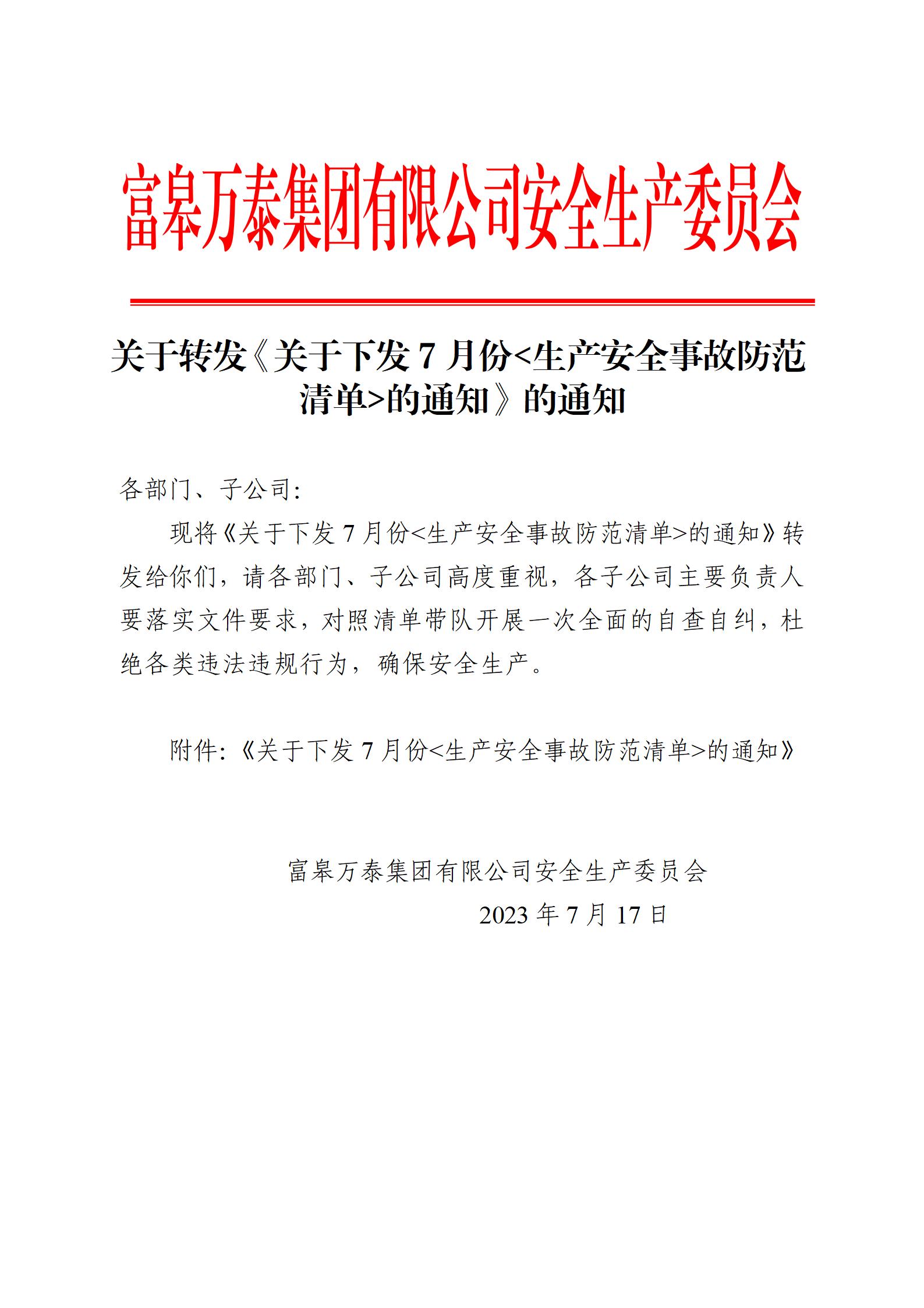 關于轉發(fā)《關于下發(fā)7月份<生產(chǎn)安全事故防范清單>的通知》的通知